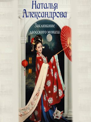 cover image of Заклинание даосского монаха